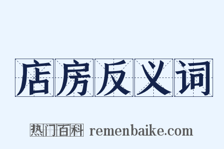 店房反义词是什么意思的图片